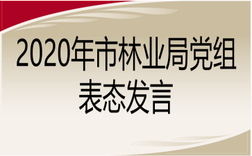 鞏固深化“不忘初心、牢記使命”主題教育成果活動(dòng)講話