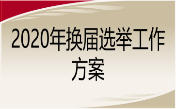2020年換屆選舉工作方案