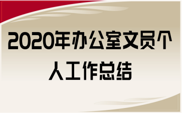 2020年辦公室文員個(gè)人工作總結(jié)