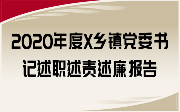 2020年度X鄉(xiāng)鎮(zhèn)黨委書記述職述責(zé)述廉報(bào)告