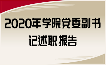 2020年學(xué)院黨委副書記述職報告