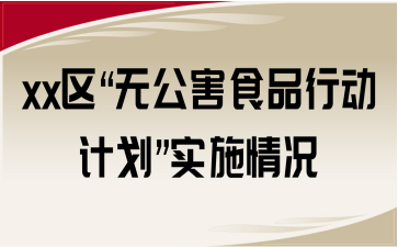 xx區(qū)“無公害食品行動(dòng)計(jì)劃”實(shí)施情況