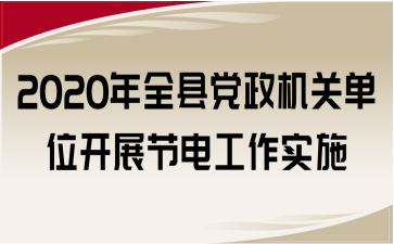 2020ȫhhCP(gun)λ_չ(ji)늹ʩ