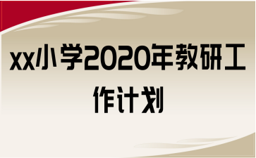 xxСW(xu)2020йӋ