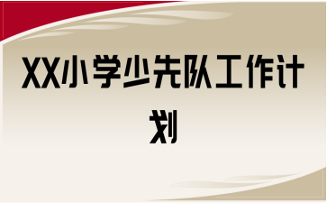 XX小學(xué)少先隊工作計劃