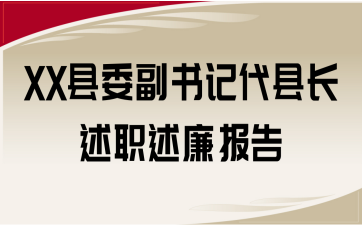 XX縣委副書(shū)記代縣長(zhǎng)述職述廉報(bào)告