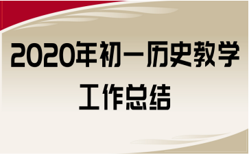 2020年初一歷史教學(xué)工作總結(jié)