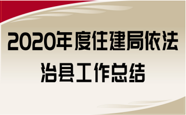 2020年度住建局依法治縣工作總結(jié)