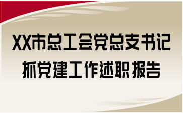 XX市總工會黨總支書記抓黨建工作述職報告