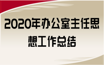 2020年辦公室主任思想工作總結(jié)