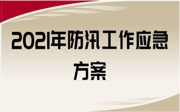 2021年防汛工作應(yīng)急方案