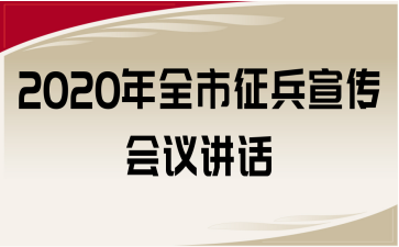 2020年全市征兵宣傳會(huì)議講話