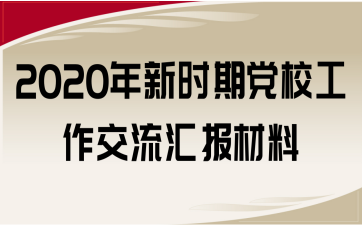 2020年新時期黨校工作交流匯報材料