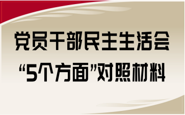 黨員干部民主生活會“5個方面”對照材料