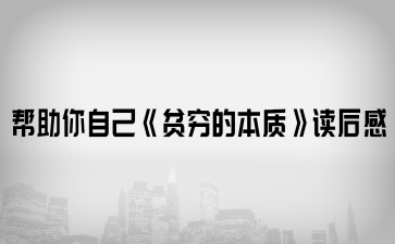 幫助你自己《貧窮的本質(zhì)》讀后感