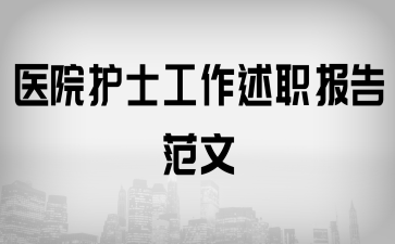 醫(yī)院護(hù)士工作述職報(bào)告范文