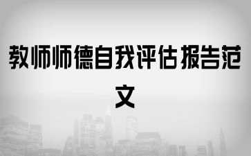 教師師德自我評估報告范文