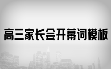 高三家長會開幕詞模板
