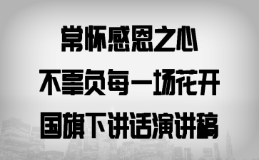 常懷感恩之心，不辜負(fù)每一場花開國旗下講話演講稿