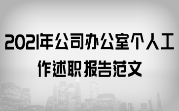 2021年公司辦公室個(gè)人工作述職報(bào)告范文