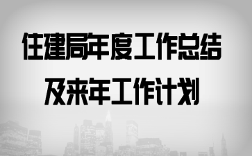 住建局年度工作總結(jié)及來年工作計(jì)劃
