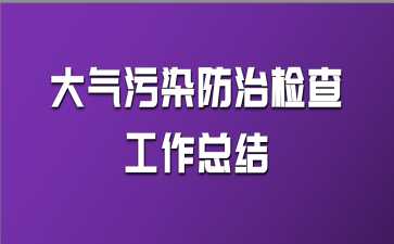 大氣污染防治檢查工作總結(jié)