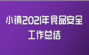 小鎮(zhèn)2021年食品安全工作總結(jié)
