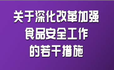 關于強力治理食品安全的建議