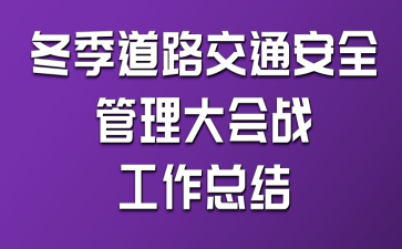 “冬季道路交通安全管理大會(huì)戰(zhàn)” 工作總結(jié)