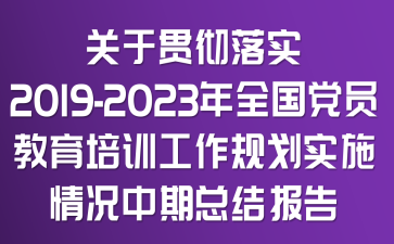 P(gun)؞䌍(sh)2019-2023ȫ(gu)hTӖ(xn)Ҏ(gu)(sh)ʩrڿY(ji)(bo)