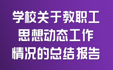 學(xué)校關(guān)于教職工思想動(dòng)態(tài)工作情況的總結(jié)報(bào)告