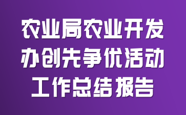 農(nóng)業(yè)局農(nóng)業(yè)開發(fā)辦創(chuàng)先爭優(yōu)活動工作總結(jié)報告