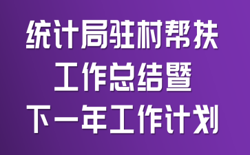 統(tǒng)計局駐村幫扶工作總結暨下一年工作計劃