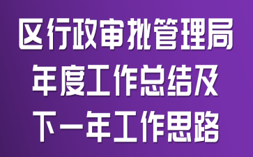 區(qū)行政審批管理局年度工作總結(jié)及下一年工作思路