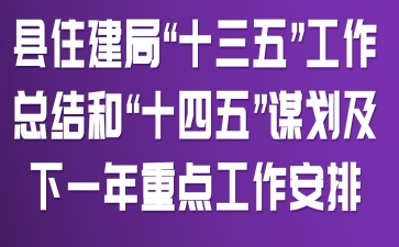 縣住建局“十三五”工作總結(jié)和“十四五”謀劃及下一年重點(diǎn)工作安排