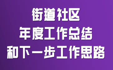 街道社區(qū)年度工作總結和下一步工作思路
