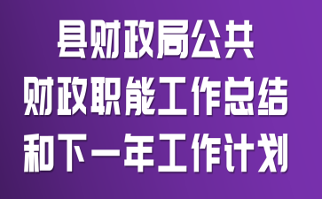 縣財政局公共財政職能工作總結(jié)和下一年工作計劃