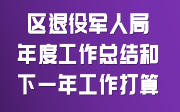 區(qū)退役軍人局年度工作總結(jié)和下一年工作打算